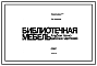 Состав Альбом чертежей Библиотечная мебель